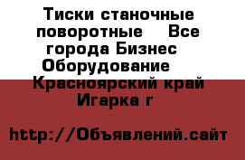 Тиски станочные поворотные. - Все города Бизнес » Оборудование   . Красноярский край,Игарка г.